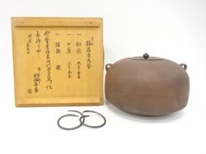 大西五郎左衛門造　糸目　撫肩　平丸釜(大西浄長書付)(釜釻付)